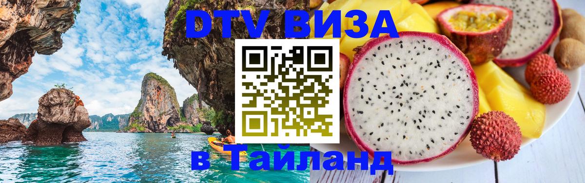 Visa ДТВ Тайланд помощь Тюмень 