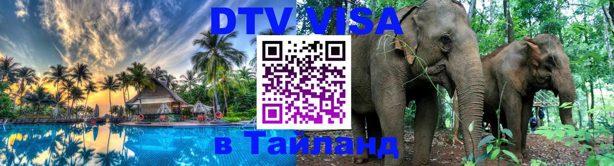 ДТВ VISA Тайланд для фрилансеров 