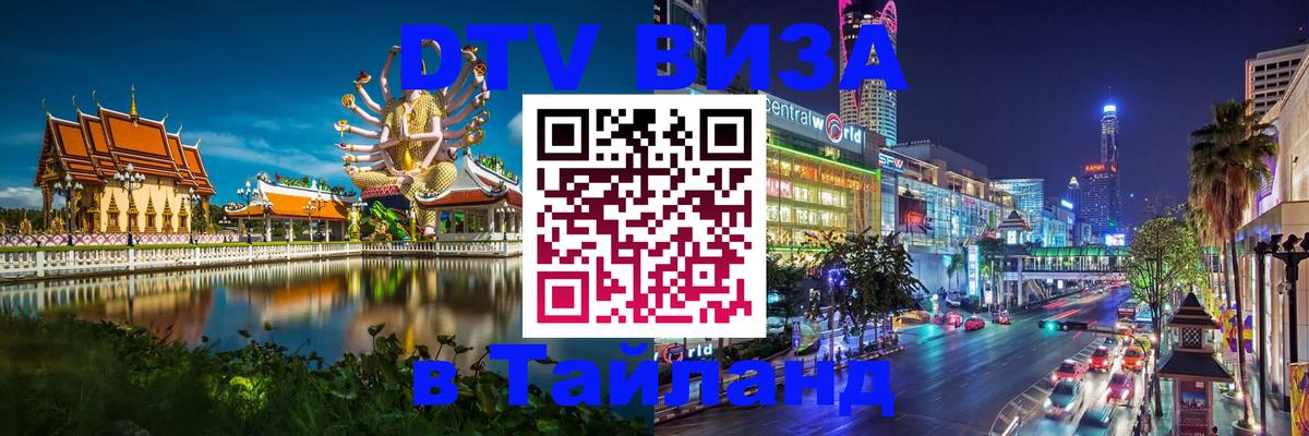 Стоимость и условия DTV визы — оформление в Таиланд под ключ - 19.11.2025 